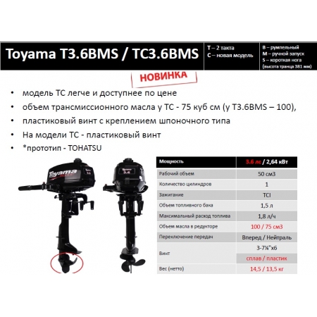 Лодочный мотор Toyama TC3.6BMS