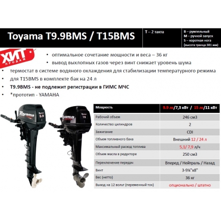 Лодочный мотор Toyama T9.9BMS