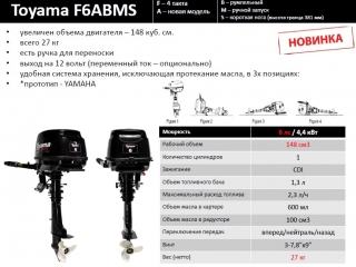 Лодочный мотор Toyama TM6AFS-9 (F6ABMS)